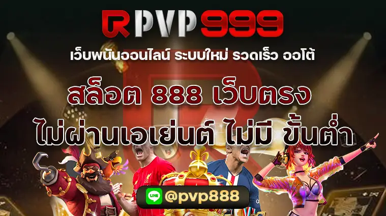 สล็อต 888 เว็บตรง ไม่ผ่านเอเย่นต์ ไม่มี ขั้นต่ำ