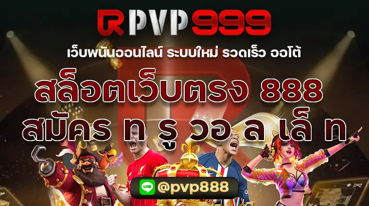 สล็อตเว็บตรง 888 สมัคร ท รู วอ ล เล็ ท