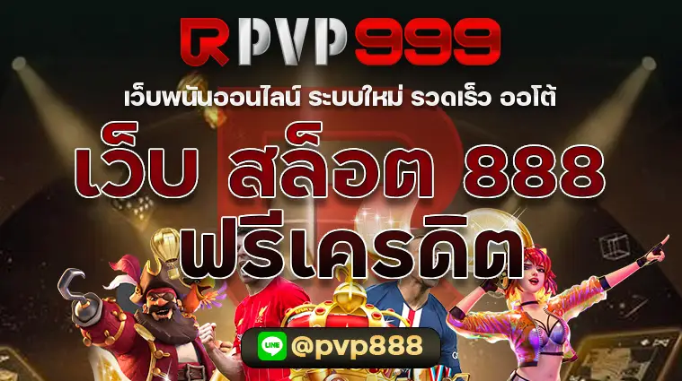 เว็บ สล็อต 888 ฟรีเครดิต