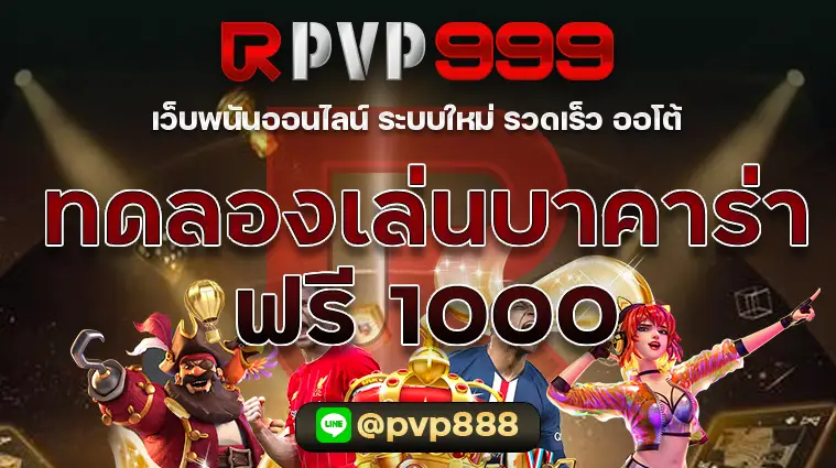 ทดลองเล่นบาคาร่าฟรี 1000