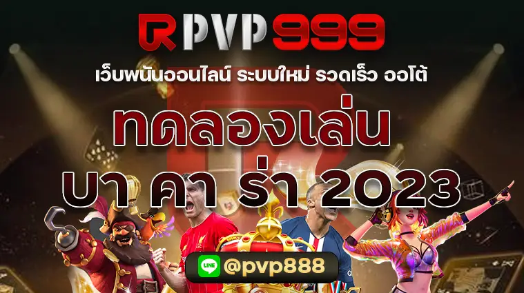 ทดลองเล่น บา คา ร่า 2023