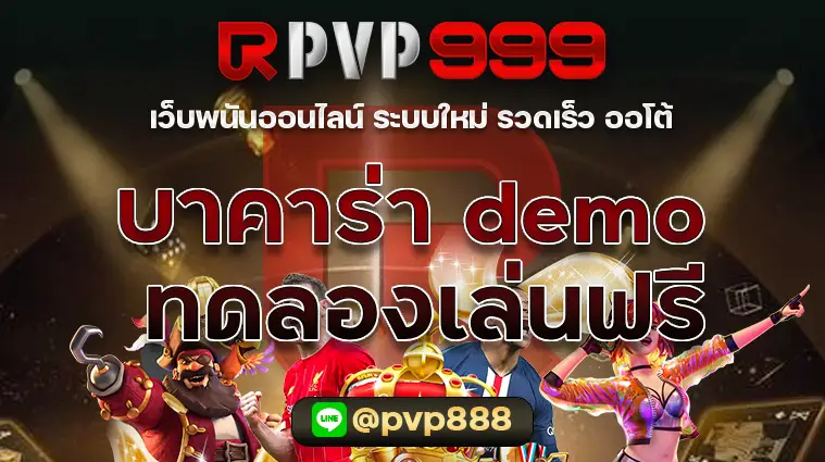 บาคาร่า demo ทดลองเล่นฟรี