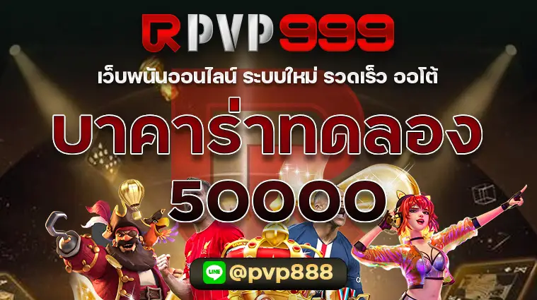 บาคาร่าทดลอง 50000