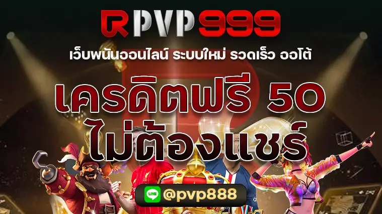 เครดิตฟรี 50 ไม่ต้องแชร์