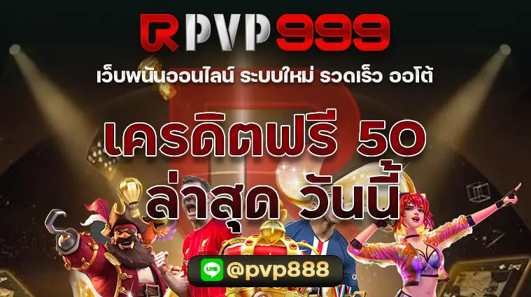 รับ เครดิตฟรี 50 ล่าสุด วันนี้