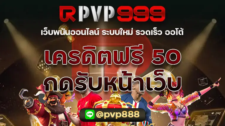 เครดิตฟรี50กดรับหน้าเว็บ