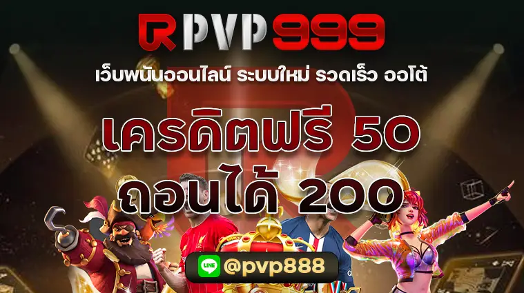 เครดิตฟรี 50 ถอนได้ 200