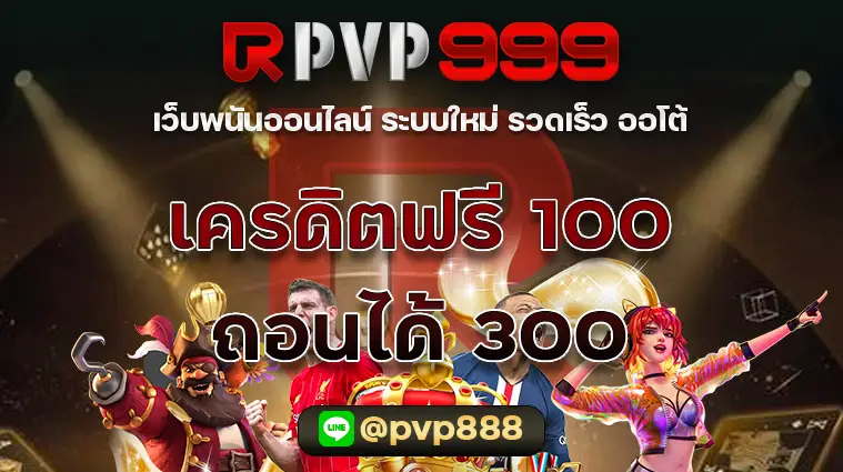 เครดิตฟรี 100 ถอนได้ 300