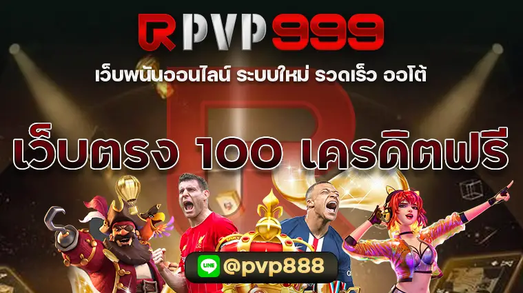 เว็บตรง 100 เครดิตฟรี