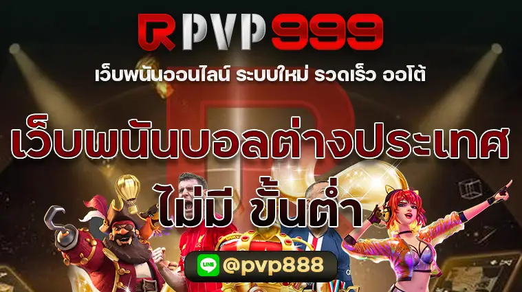 เว็บพนันบอลต่างประเทศ ไม่มี ขั้นต่ำ