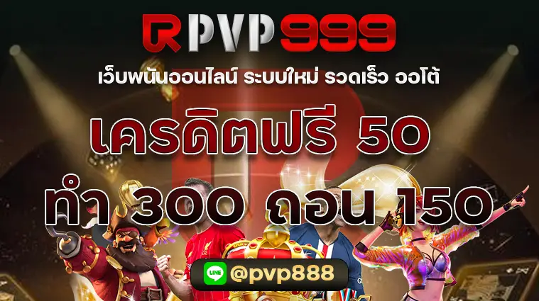 เครดิตฟรี 50 ทำ 300 ถอน 150