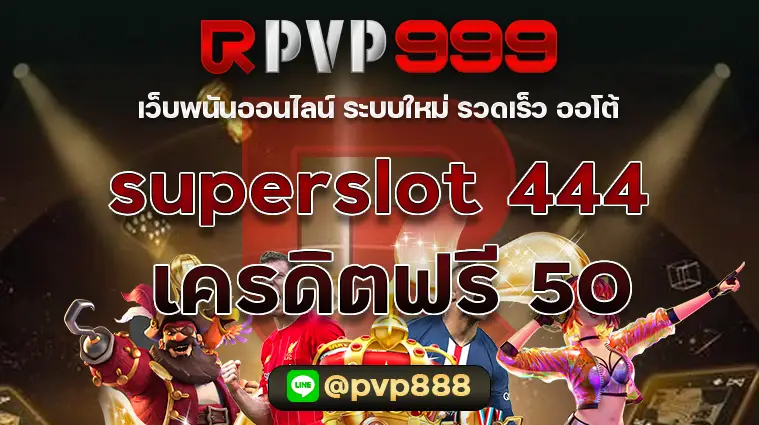 superslot 444 เครดิตฟรี 50 ยืนยันเบอร์