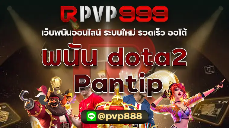 พนัน dota2 Pantip