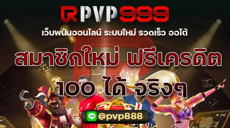 สมาชิกใหม่ ฟรีเครดิต 100 ได้ จริงๆ