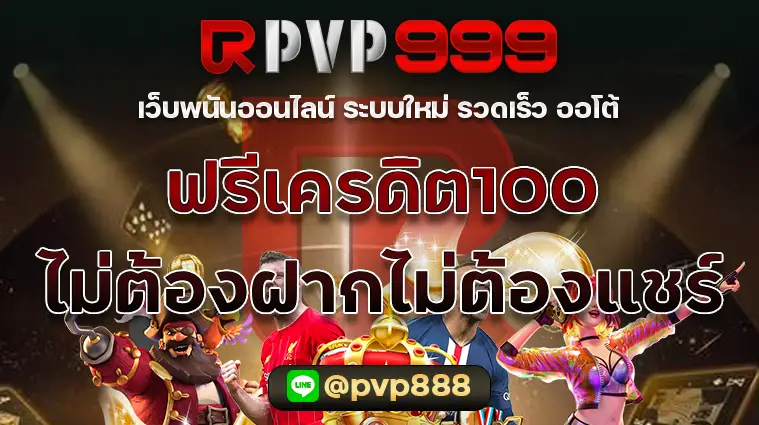 ฟรีเครดิต100ไม่ต้องฝากไม่ต้องแชร์