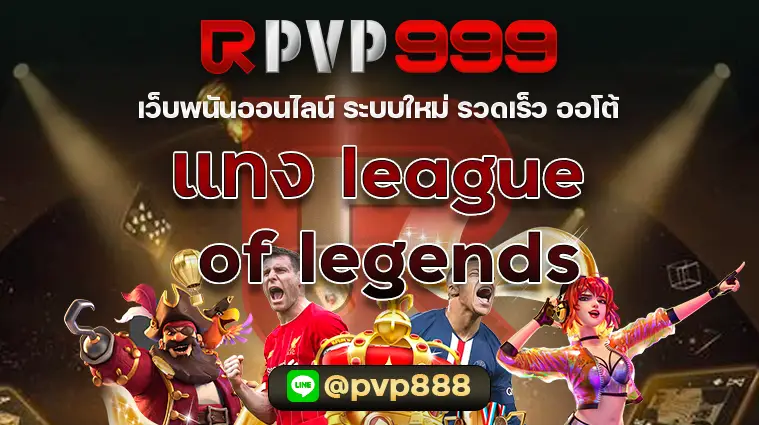 แทง league of legends