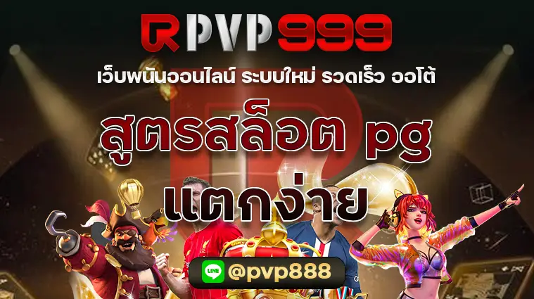 สูตรสล็อต pg แตกง่าย