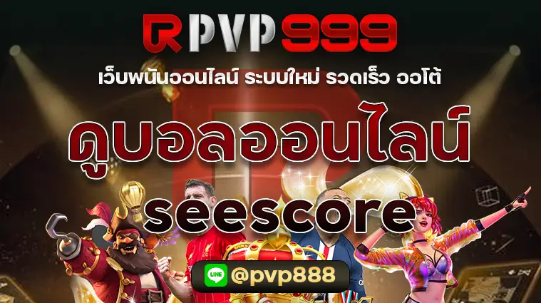 ดูบอลออนไลน์ seescore