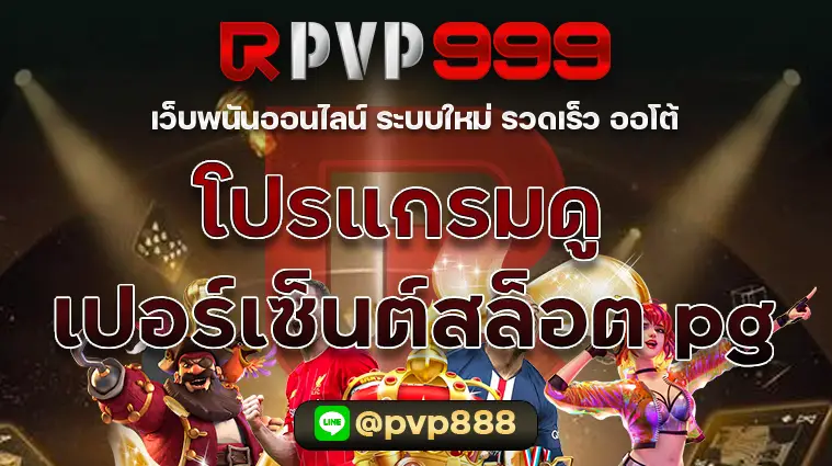 โปรแกรมดู เปอร์เซ็นต์สล็อต pg