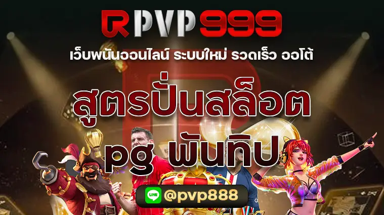 สูตรปั่นสล็อต pg พันทิป