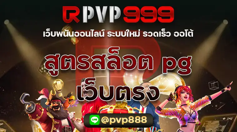 สูตรสล็อต pg เว็บตรง