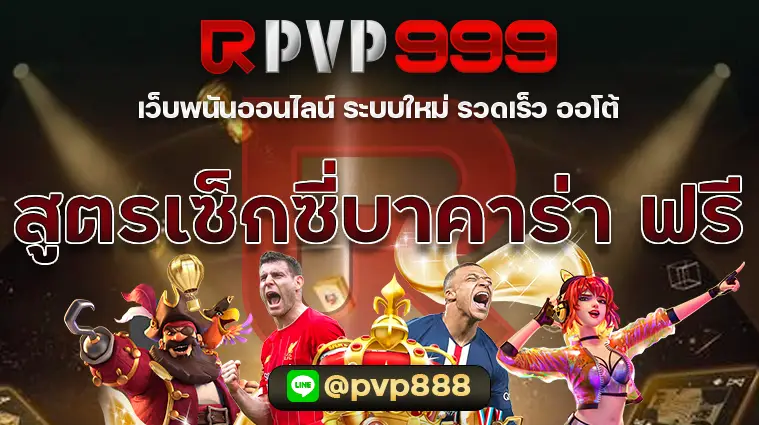 สูตรเซ็กซี่บาคาร่า ฟรี