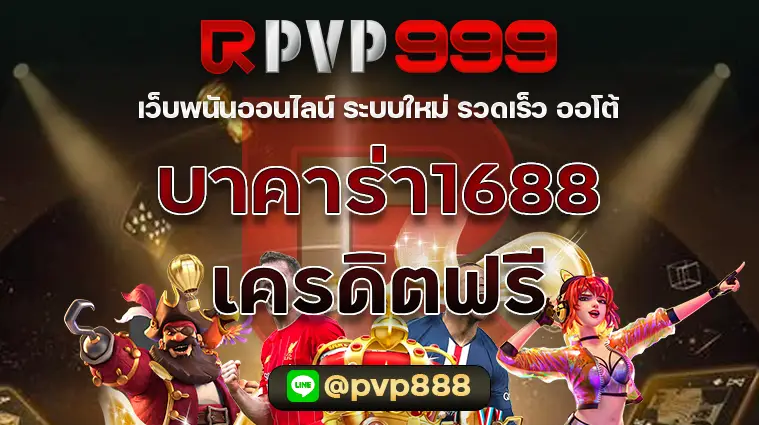 บาคาร่า1688เครดิตฟรี