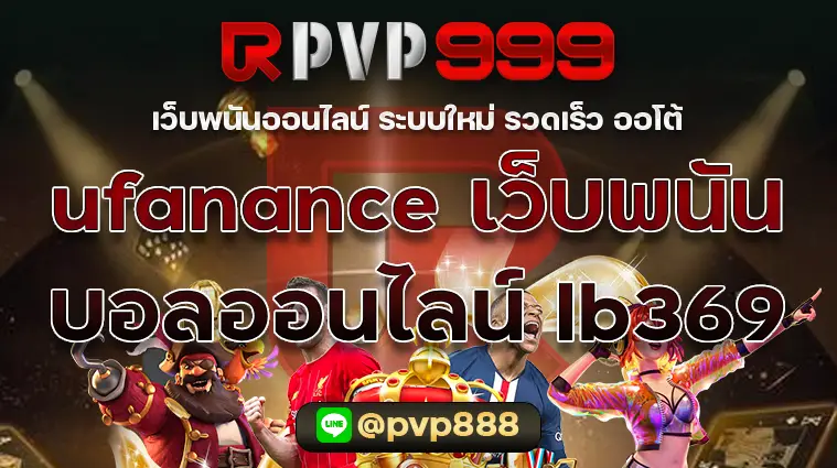 ufanance เว็บพนันบอลออนไลน์ lb369