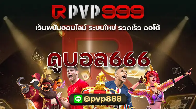 ดูบอล666