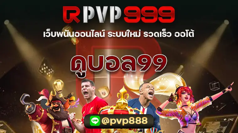 ดูบอล99