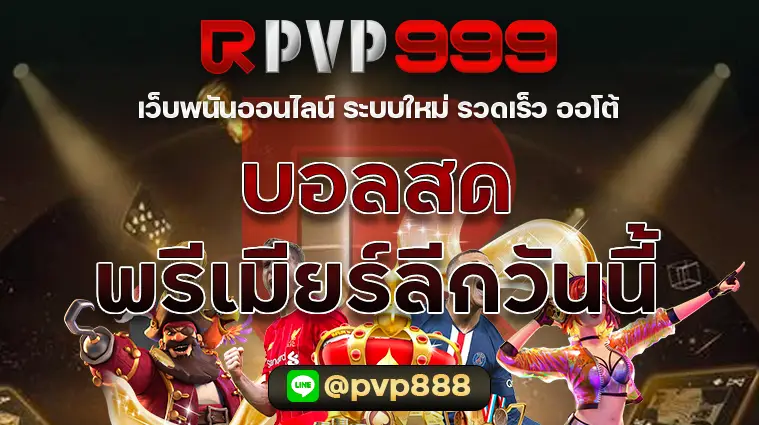 บอลสดพรีเมียร์ลีกวันนี้