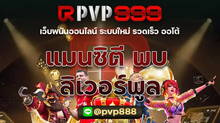 แมนซิตี พบ ลิเวอร์พูล