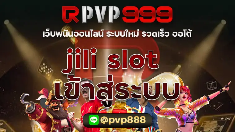 jili slot เข้าสู่ระบบ