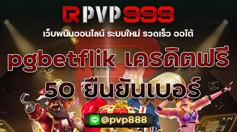 pgbetflik เครดิตฟรี 50 ยืนยันเบอร์