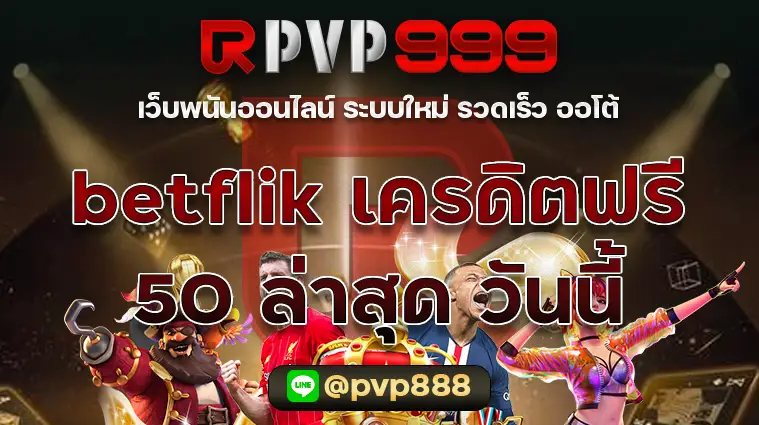 เดิมพัน betflik เครดิตฟรี 50 ล่าสุด