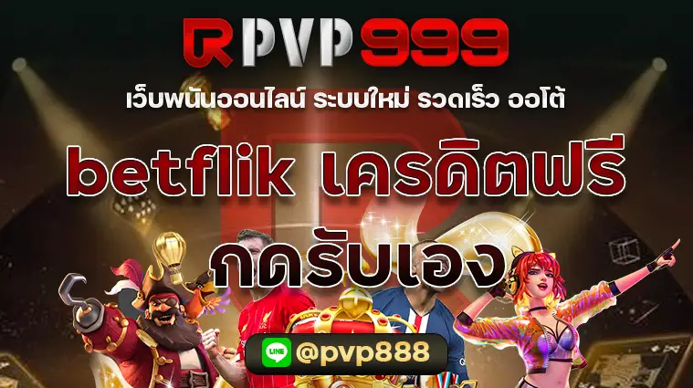 betflik เครดิตฟรี กดรับเอง