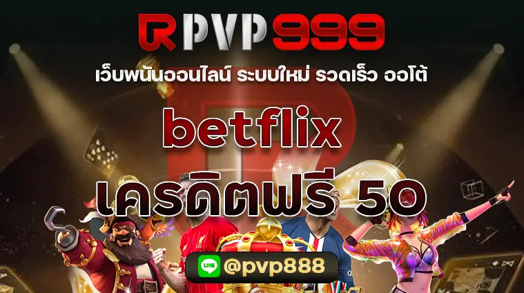 betflix เครดิตฟรี 50