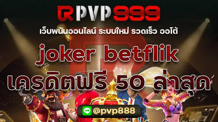 joker betflik เครดิตฟรี 50 ล่าสุด