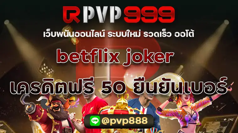 betflix joker เครดิตฟรี 50 ยืนยันเบอร์