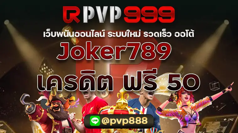 Joker789 เครดิต ฟรี 50