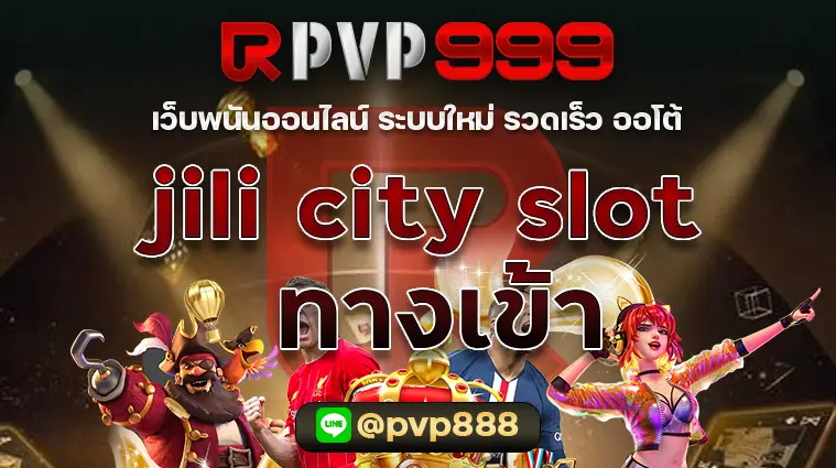 jili city slot ทางเข้า