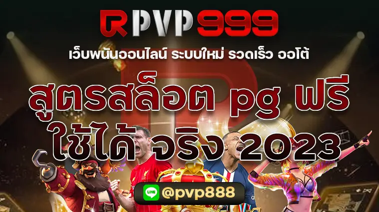 สูตรสล็อต pg ฟรี ใช้ได้ จริง 2023