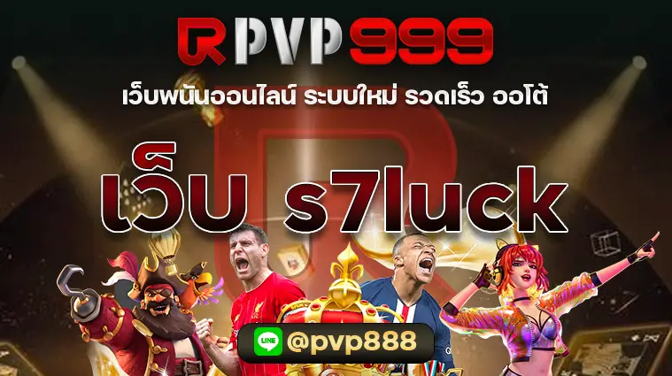 เว็บ s7luck