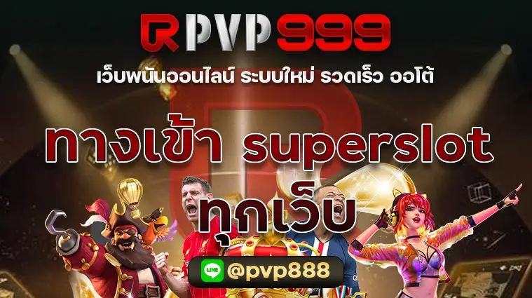 ทางเข้าsuperslot ทุกเว็บ