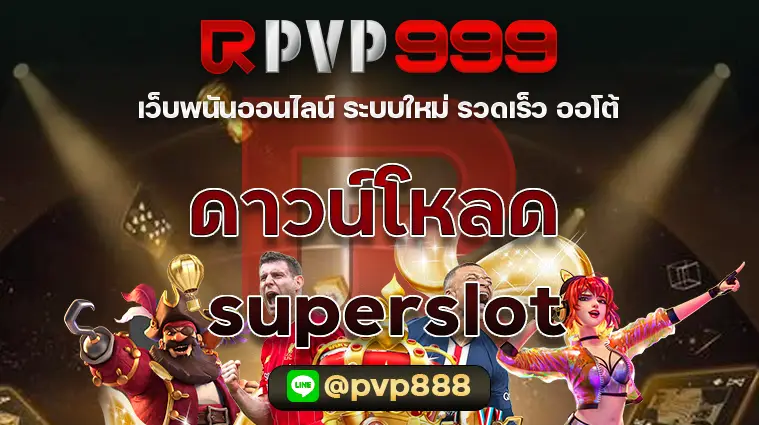 ดาวน์โหลด superslot