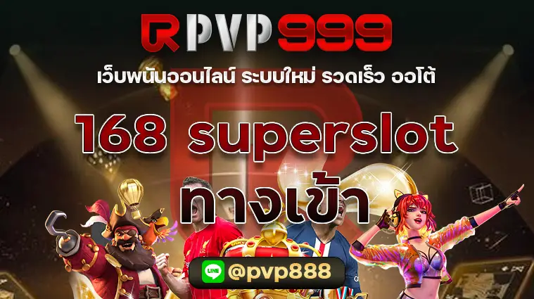 168 superslot ทางเข้า