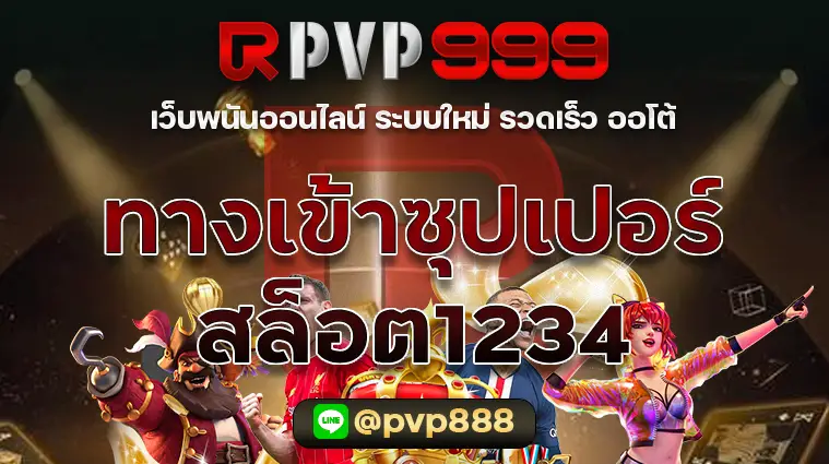 ทางเข้าซุปเปอร์สล็อต1234