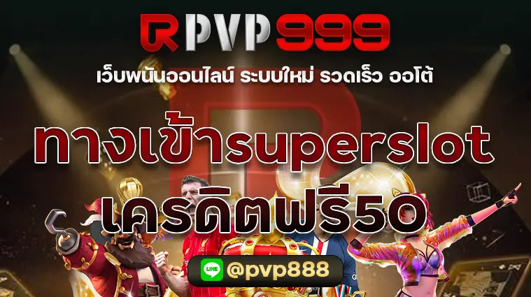 ทางเข้าsuperslot เครดิตฟรี50