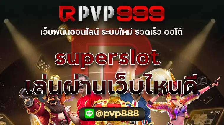 superslot เล่นผ่านเว็บไหนดี