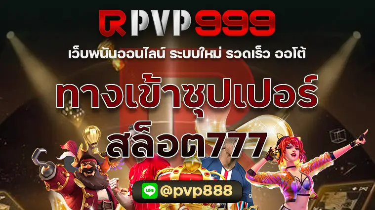 ทางเข้าซุปเปอร์สล็อต777